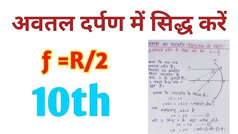 अवतल दर्पण में सिद्ध करें f=R/2 ll class 10th science ll 10th class science chapter 1 ll #10th ll