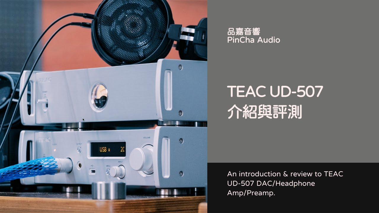 TEAC UD-507 的魅力在哪裡？設計、功能與聲音全解析！