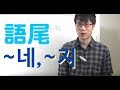韓国語語尾「네」「지」レベル１