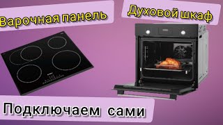 видео: Варочная панель и духовой шкаф. Подключаем сами. картинка: Варочная панель и духовой шкаф. Подключаем сами.