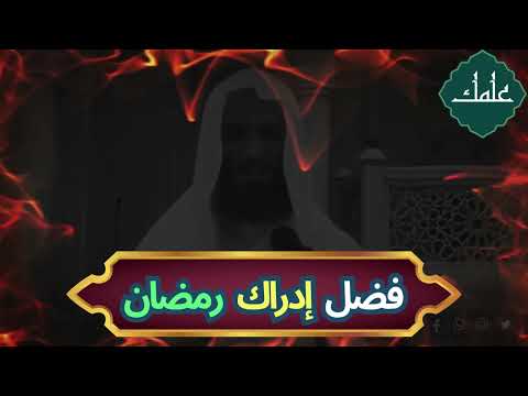 اغتنم رمضان فضل إدراكه وأثره في حياة المسلم الشيخ خالد اسماعيل رمضان الصيام رمضان كريم 