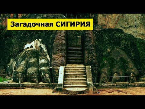 Rock complex and megaliths of Sigiriya, Sri Lanka / Скальный комплекс и мегалиты Сигирии, Шри Ланка