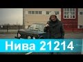 Обзор ВАЗ 21214 Нива (Короткая версия)