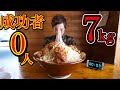 【大食い】成功者0人の激熱7kgラーメンに挑んだ結果。。制限時間50分【チャレンジメニュー】【デカ盛り】【大胃王】