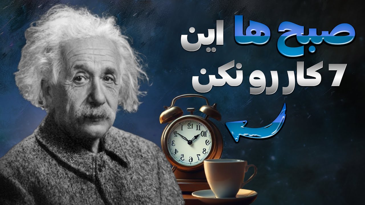 اگر صبح ها این کار هارو میکنی زندگیت نابود میشه!😱💥