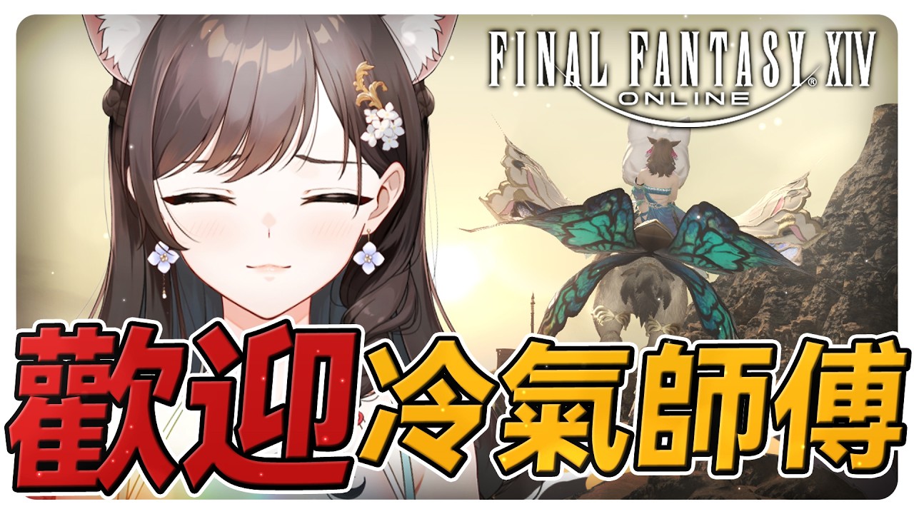 《FF14》要熱死了！冷氣到底要裝哪台QQQQQ?#繁中豆芽 #秋芽說 #ffxiv 【台灣Vtuber】