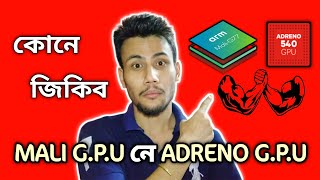 Mali GPU vs Adreno GPU | কোনে জিকিব - In Assamese