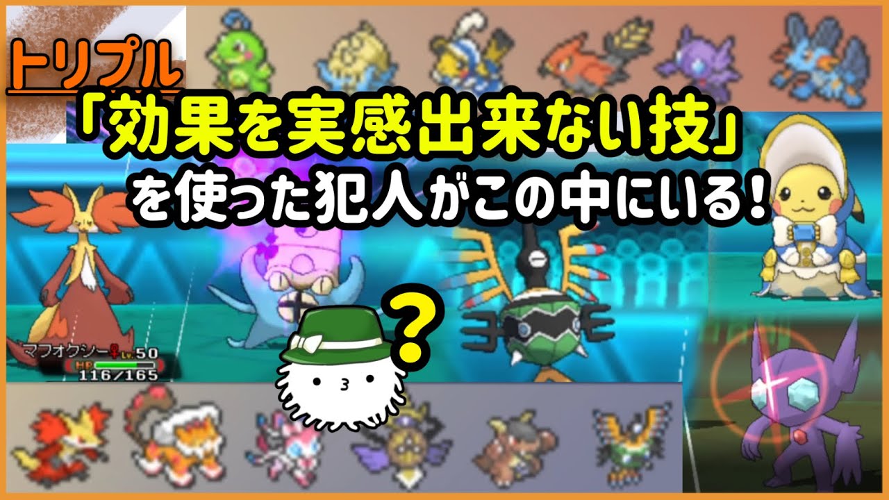 【ORASトリプル】「効果を実感できない技」が使われる試合…。一体誰が使うのか？【トリプルバトル】