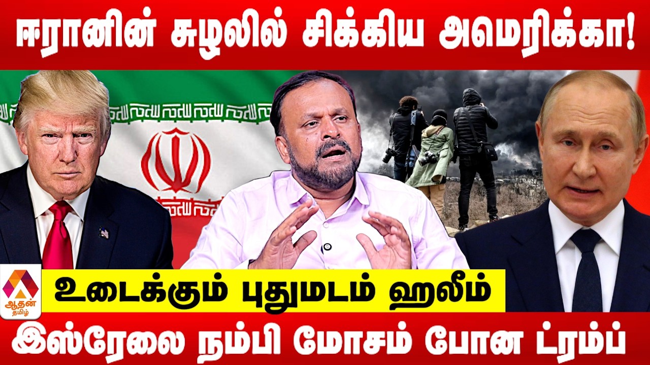 ஈரானிடம் எடுபடாத அமெரிக்கவின் தாக்குதல்.. ஈரானுக்கு உதவும் ரஷ்ய அரசு! | புதுமடம் ஹலீம் | Aadhan News