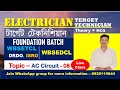 AC CIRCUIT CLASS 08 || TERGET TECHNICIAN || WBSEDCL RECRUITMENT 2026 || WBSETCL RECRUITMENT 2026