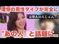 【TWICE】サナが語った理想の男性のタイプに「完全にあの人じゃん..」の声殺到..