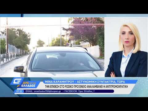 Ποιους βλέπουν οι Αρχές πίσω από τη χειροβομβίδα στο ρωσικό προξενείο