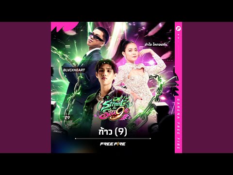 ก้าว (9)