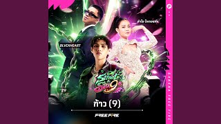 Download Lagu ก้าว (9)
