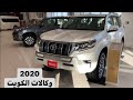 برادو 2020 الساير تحديث الاسعار جميع الفئات محرك 4.0L وارد الساير الكويت