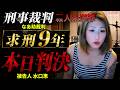 【判決】なあ助裁判 サ○人未遂水口恵 次回魂道組長裁判は6月 LIVE