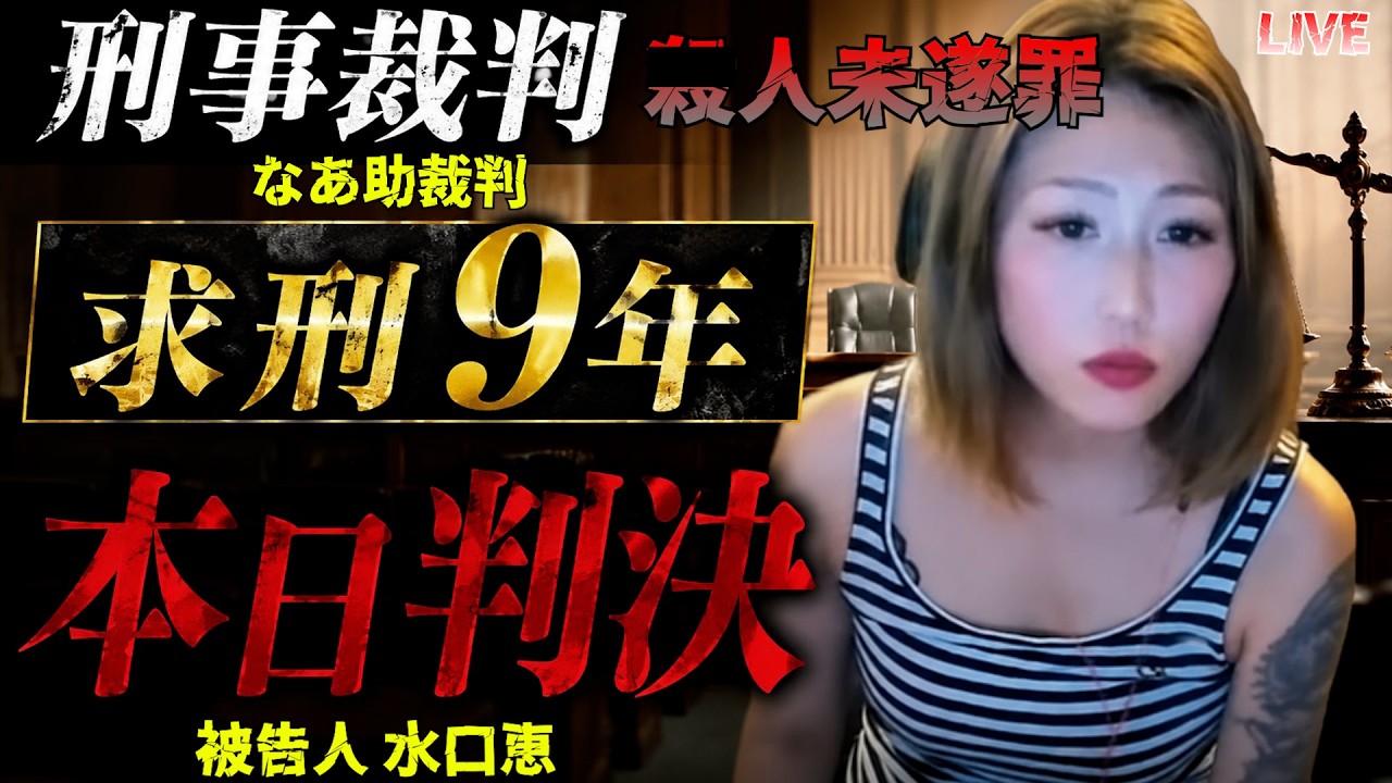 【判決】なあ助裁判 サ○人未遂水口恵 次回魂道組長裁判は6月 LIVE