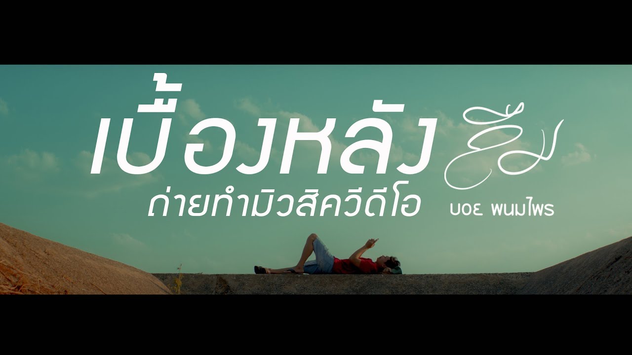 เบื้องหลังการถ่ายทำมิวสิควีดีโอเพลง ลืม - บอย พนมไพร