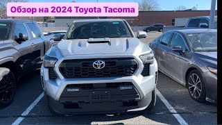 Новинка от Тойоты! ￼ 2024 Toyota Tacoma ￼
