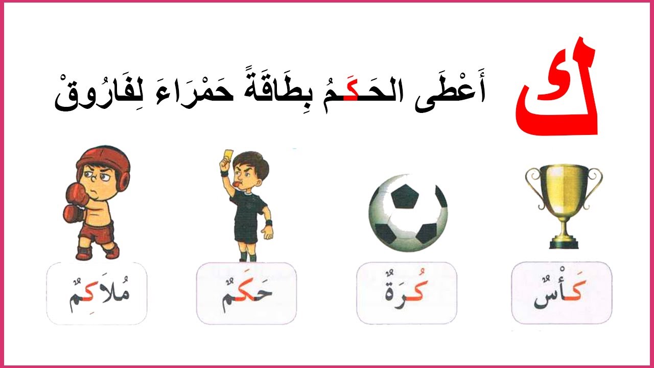 حرف الكاف سنة أولى إبتدائي الصفحة 67