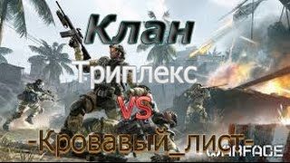 Клан : Триплекс VS -Кровавый_лист-(Видео без голоса т.к. я записал разговор в рк.Но рк почему то сжимает и видео длиннее чем разговор в рк во..., 2014-09-14T05:49:51.000Z)