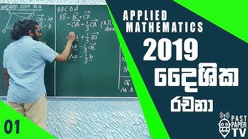 2019 Applied Mathematics | දෛශික රචනා ප්‍රශ්නය සාකච්ඡාව | Vectors Essay Question Discussion | Q14 a