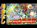 【モンスト】兵命削りなし！「ユグドラシル獣神化」を使った水時2手周回最新編成をご紹介！【ふうや】