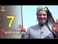سواعد الإخاء 9 | الحلقة السابعة