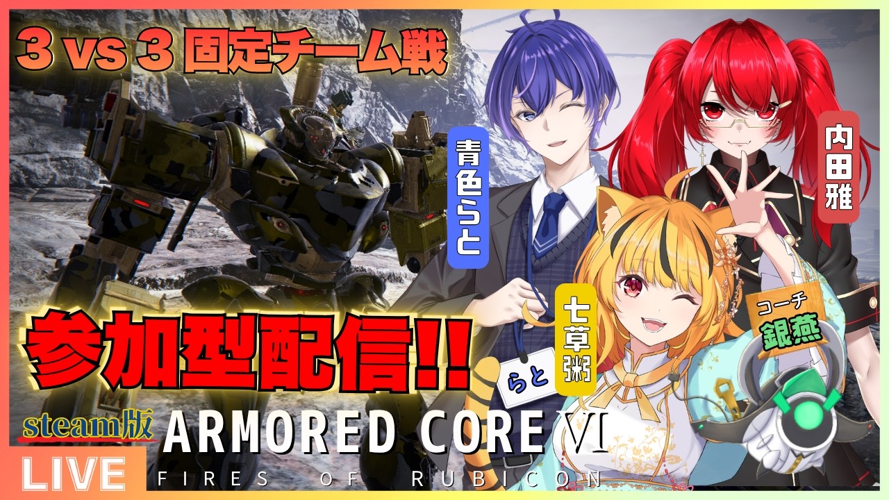 AC6 /steam版 /#参加型 】ゆる固杯に向けて、顔合わせ参加型やるぞっ