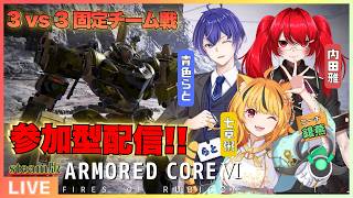 AC6 /steam版 /#参加型 】ゆる固杯に向けて、顔合わせ参加型やるぞっ