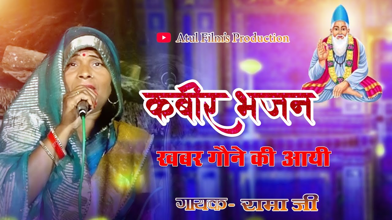Rama ji ka bhajan || Khabar goune ki aayi || खबर गौने की आयी || new bhajan || सुपर हिट भजन