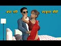 गजब हैं ये  प्रेम कहानी | Hindi Kahaniya | Hindi Moral Story | 3D Cartoon Story in Hindi |