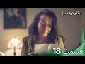 دختر دره سبز قسمت 18 دوبله فارسی