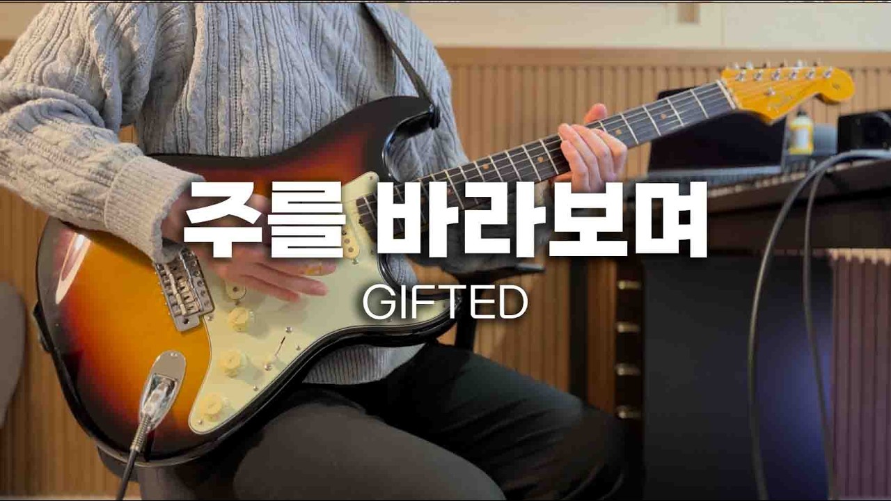 주를 바라보며 기타 TAB |  CCM 찬양 반주