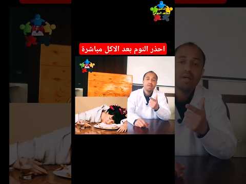 اضرار النوم بعد الاكل النوم بعد الاكل 