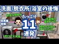 【総集編後編】洗面脱衣所/浴室/洗濯関係の後悔ポイント （注文住宅で失敗した所）