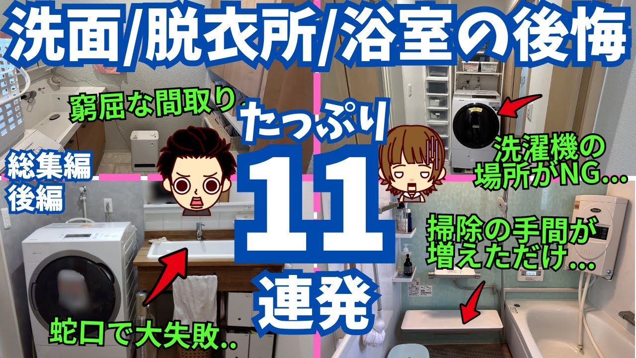 【総集編後編】洗面脱衣所/浴室/洗濯関係の後悔ポイント （注文住宅で失敗した所）