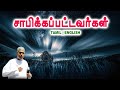 🔴TPM MESSAGE | சாபிக்கப்பட்டவர்கள் | Pas.Durai #tpm #tpmmessages #tpmchennai #new #gospel #jesus