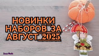 видео: НОВИНКИ НАБОРОВ ЗА АВГУСТ 2025. РИОЛИС ЧУДЕСНАЯ ИГЛА МП СТУДИЯ ЗОЛОТОЕ РУНО LUCA-S Вышивка крестиком картинка: НОВИНКИ НАБОРОВ ЗА АВГУСТ 2025. РИОЛИС ЧУДЕСНАЯ ИГЛА МП СТУДИЯ ЗОЛОТОЕ РУНО LUCA-S Вышивка крестиком