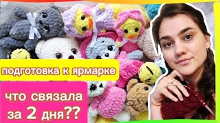 Что Связала За Два Дня? Что Хорошо Продается На Ярмарке?