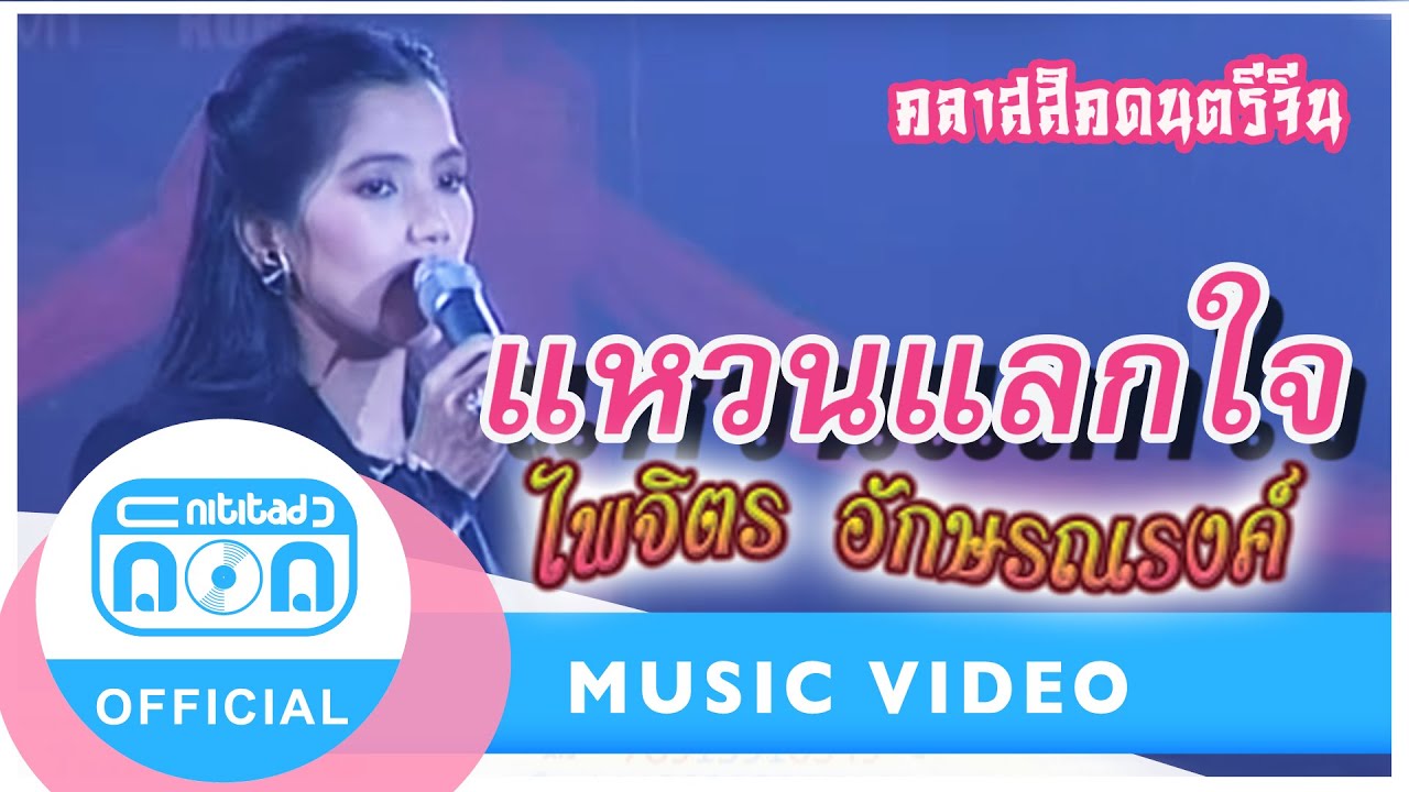 แหวนแลกใจ - จุ๋ง ไพจิตร อักษรณรงค์ (ภาพในสตูดิโอ)