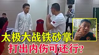 太极拳大战铁砂掌，太极高手被KO后辩解，称：对手已受内伤！Tai Chi Master VS iron palm【搏击先锋】