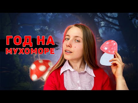 МУХОМОР - ГОД СПУСТЯ. Микродозинг мухомор красный