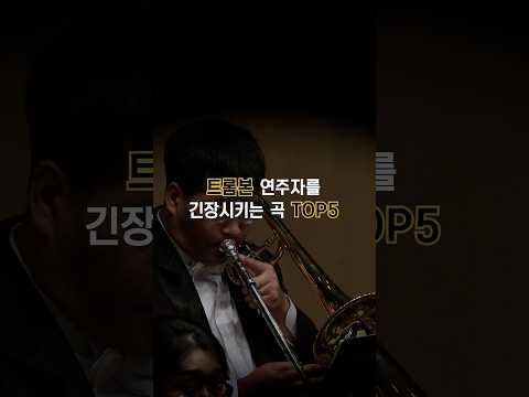 트롬본 연주자를 긴장시키는 곡 TOP5