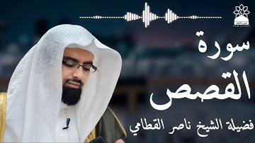 سورة القصص بصوت خاشع يهز القلوب | الشيخ ناصر القطامي | تلاوة مؤثرة بجودة عالية