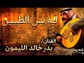 بدر الليمون اه من قلب حزين ليه بس الطيبين مقطع من النوادر AboA2oo2 