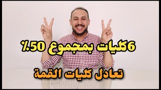 أفضل 6 كليات لها مستقبل تقبل من  أول 50٪ ل 60٪ / كليات المرحلة الثالثة 2023