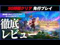 【レビュー】ほうきで空を飛ぶ爽快感がヤバい！ 魔法使いサバイバルの秘めたポテンシャル 【 新作 / Witchspire / ウィッチスパイア 】