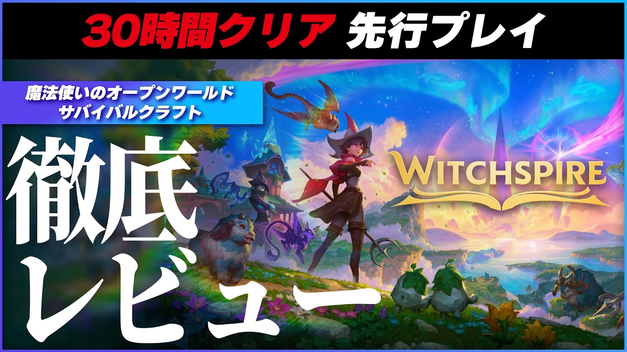 【レビュー】ほうきで空を飛ぶ爽快感がヤバい！ 魔法使いサバイバルの秘めたポテンシャル 【 新作 / Witchspire / ウィッチスパイア 】