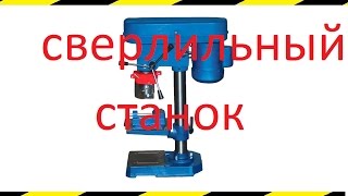 Настольный сверлильный станок(обзор)ДЛЯ ДОМАШНЕЙ МАСТЕРСКОЙ.  Table drilling machine